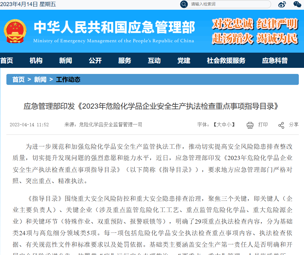 應(yīng)急管理部印發(fā)《2023年危險(xiǎn)化學(xué)品企業(yè)安全生產(chǎn)執(zhí)法檢查重點(diǎn)事項(xiàng)指導(dǎo)目錄》