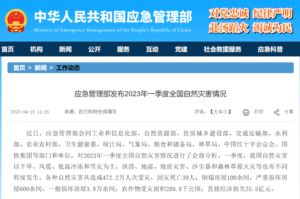 應(yīng)急管理部發(fā)布2023年一季度全國(guó)自然災(zāi)害情況